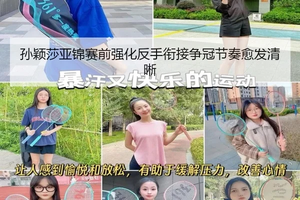 孙颖莎亚锦赛前强化反手衔接争冠节奏愈发清晰 - kaiyun